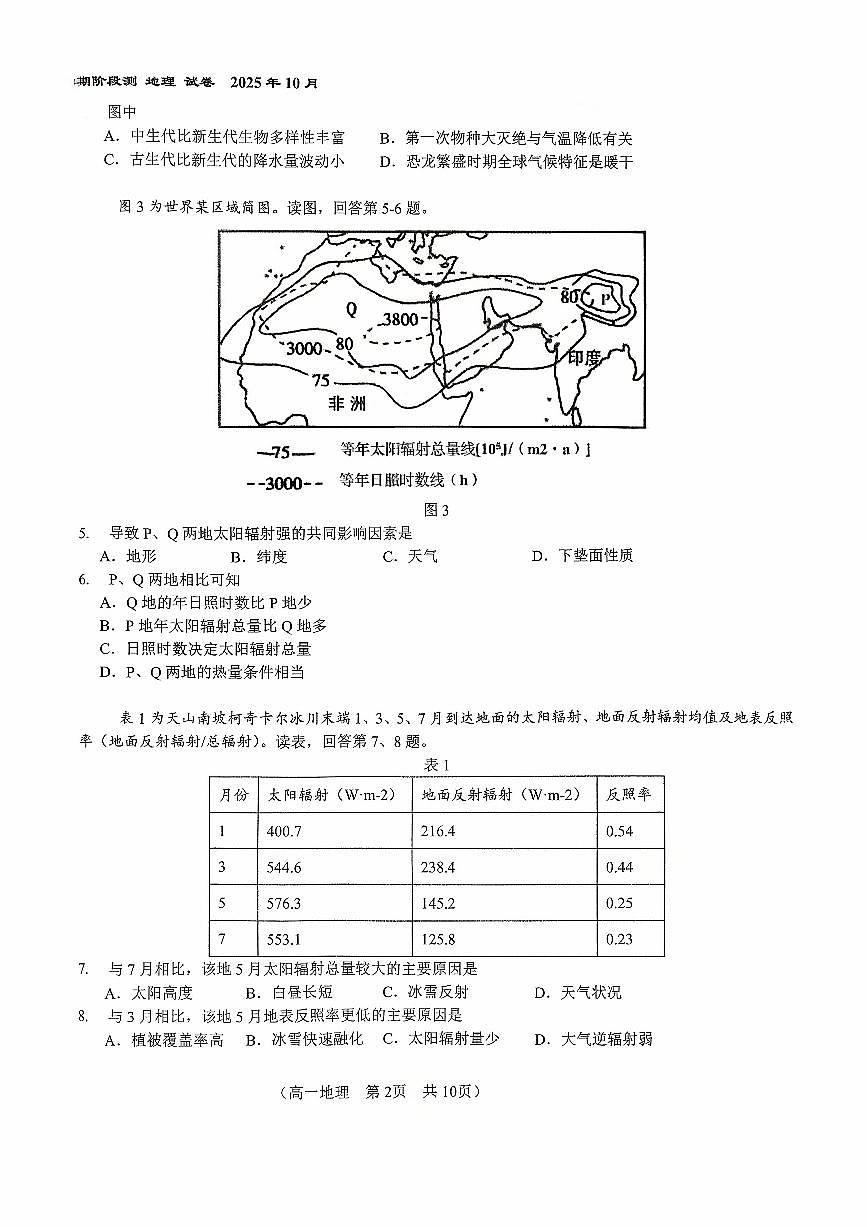 2025北京八十中高一上10月月考地理试卷   有答案第2页