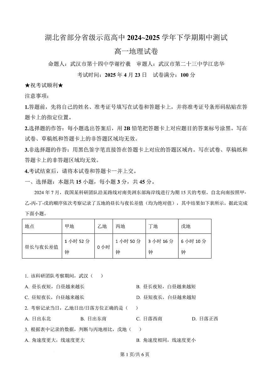 湖北省武汉市部分省级示范高中2024-2025学年高一下学期4月期中测试地理试卷第1页