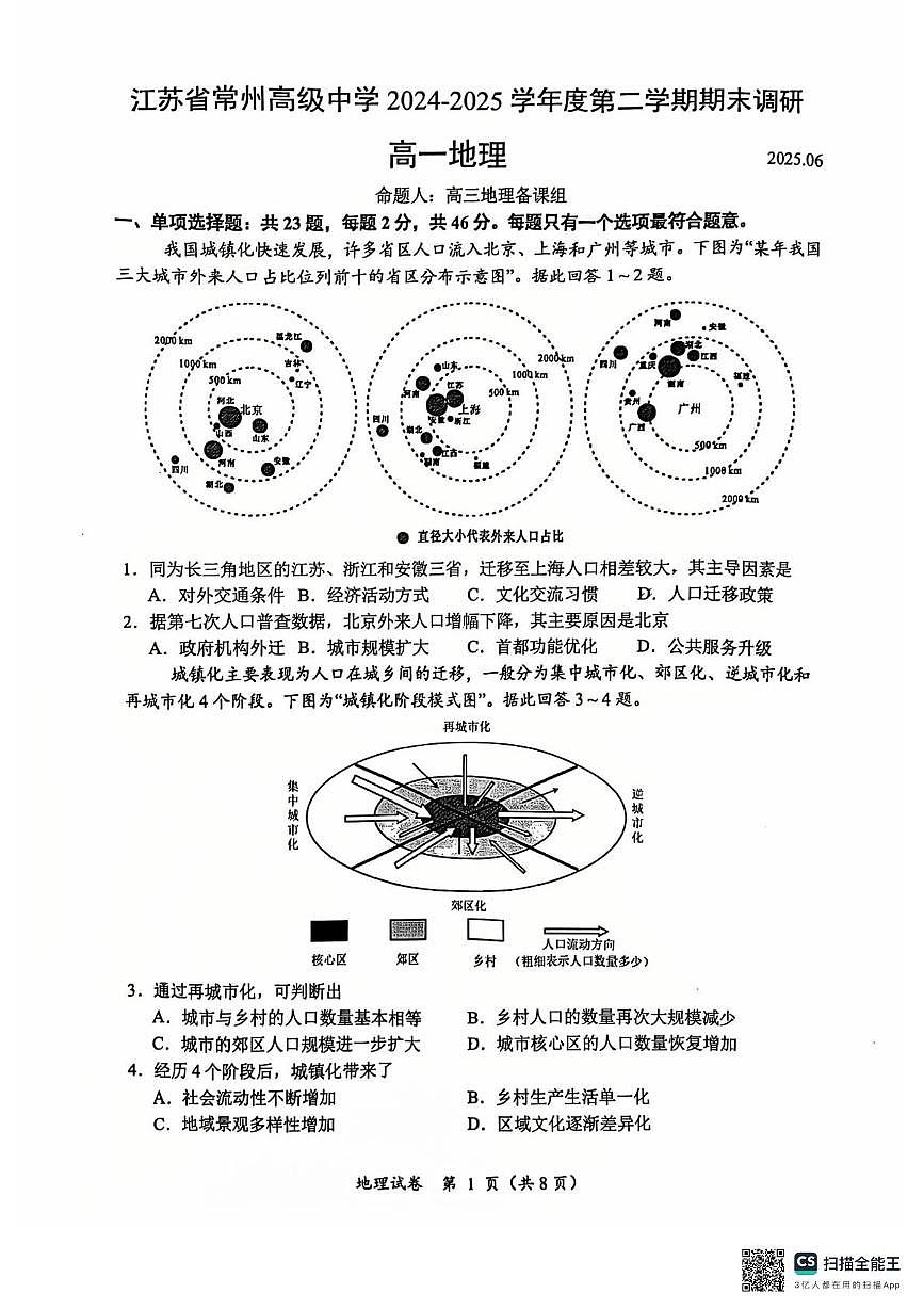 江苏省常州高级中学2024-2025学年高一下学期6月期末地理试题（含答案）第1页