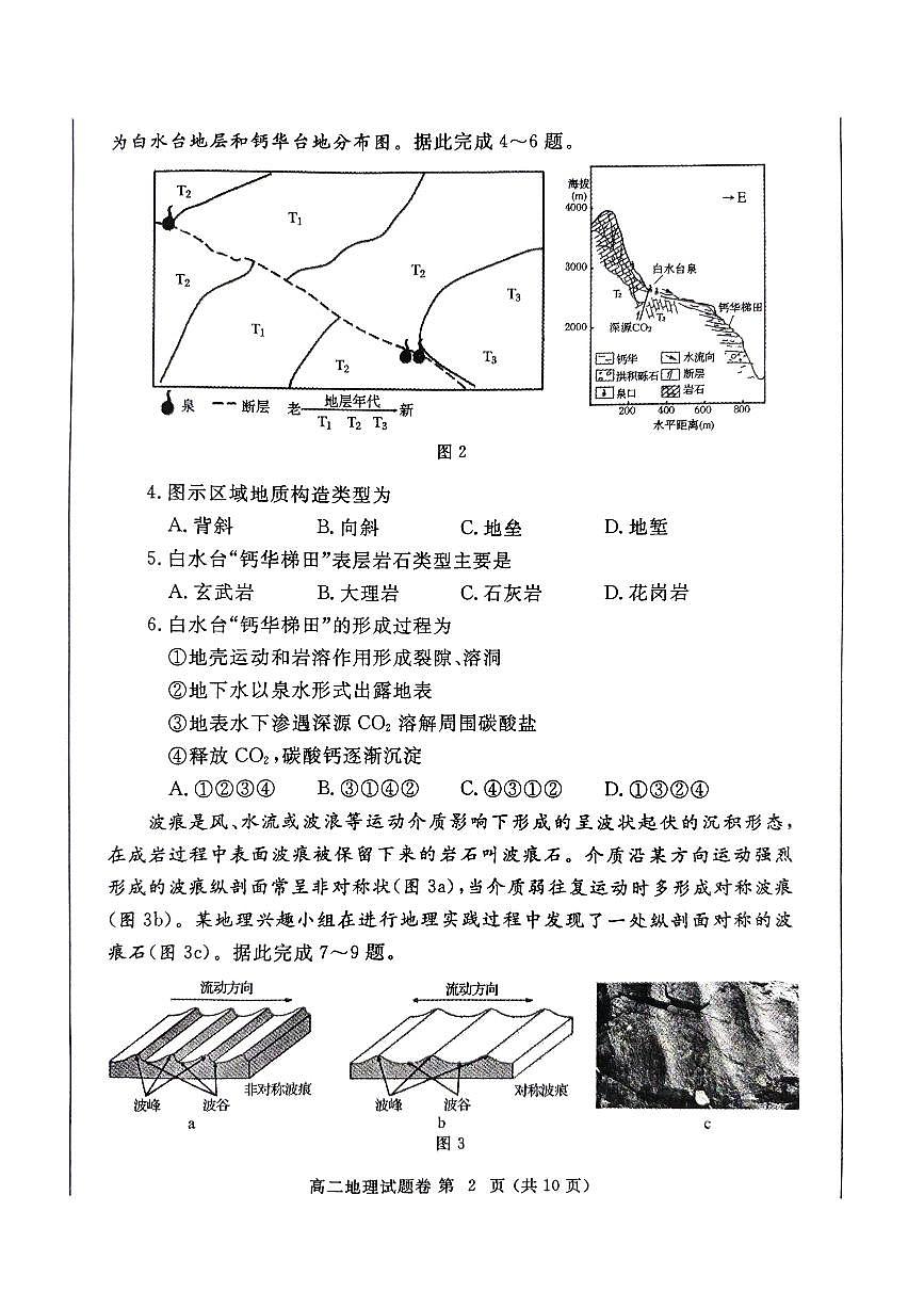 河南省郑州市2024-2025学年高二上学期期末考试试题卷地理试卷第2页