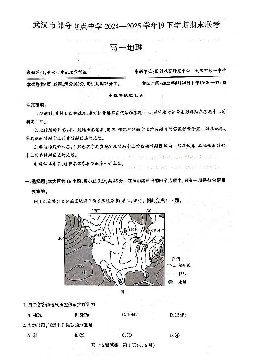 湖北省武汉市部分重点中学2024-2025学年高一下学期期末联考地理试卷第1页