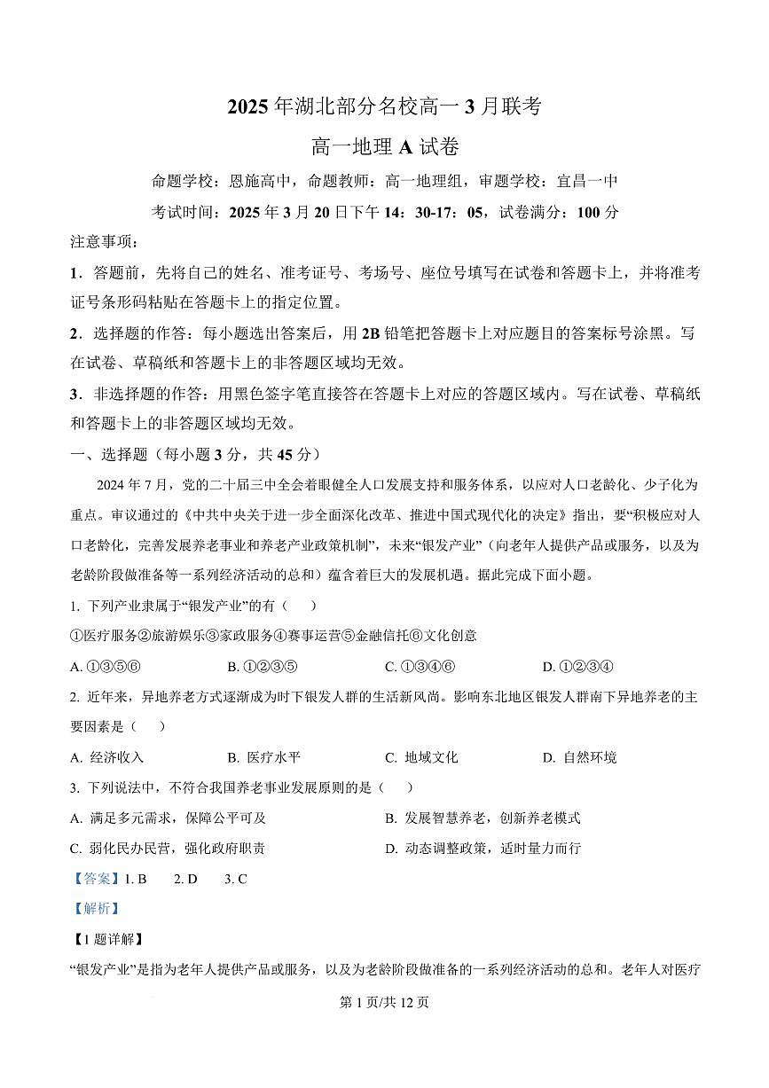 湖北省部分名校2024-2025学年高一下学期3月联考地理试卷+答案第1页