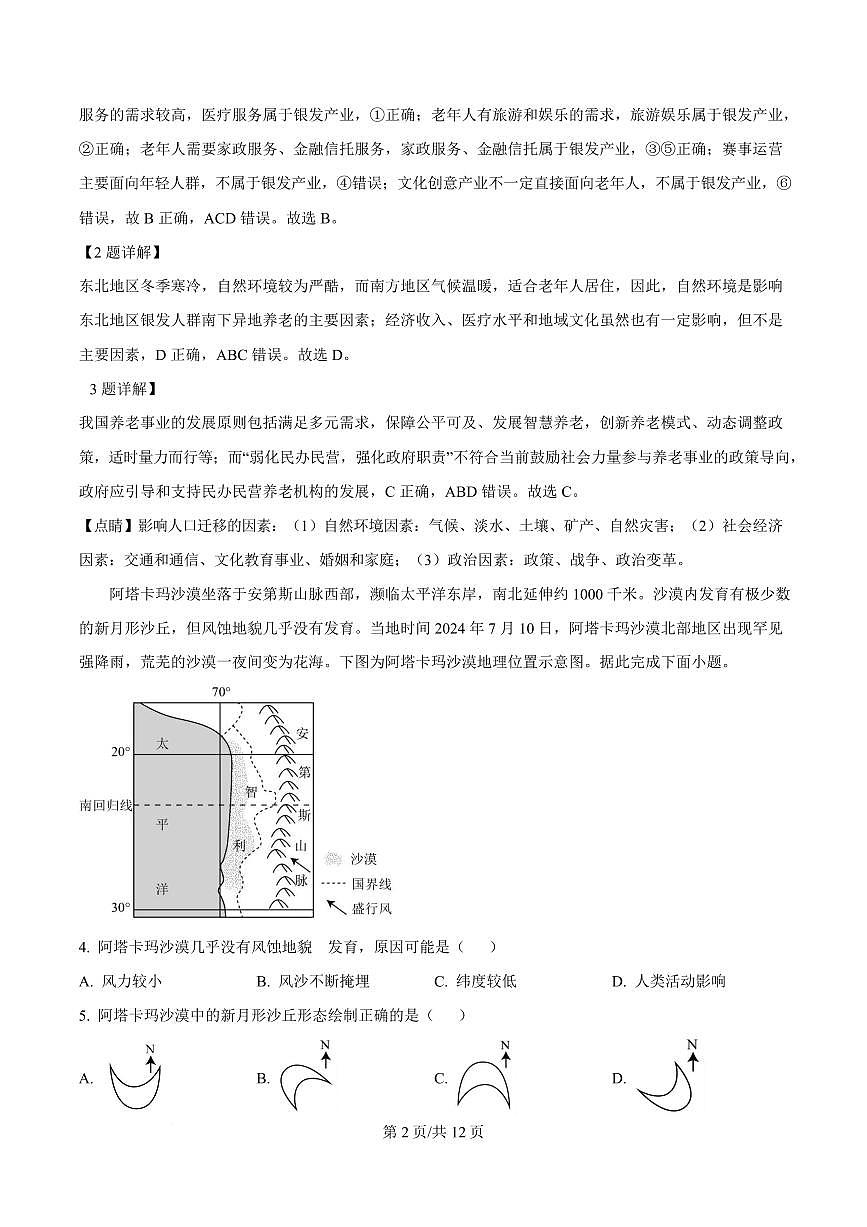 湖北省部分名校2024-2025学年高一下学期3月联考地理试卷+答案第2页