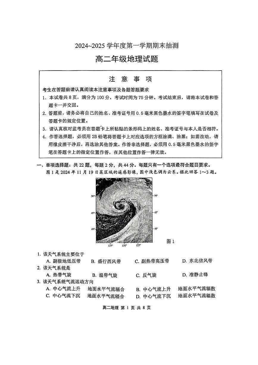 江苏省徐州市2024-2025学年高二上学期1月期末地理试题第1页