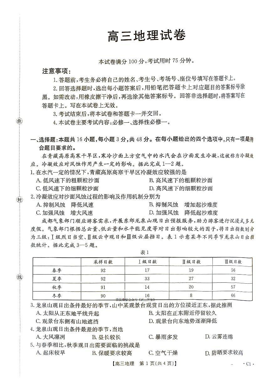江西省2025年高三上学期10月地理试题无答案第1页