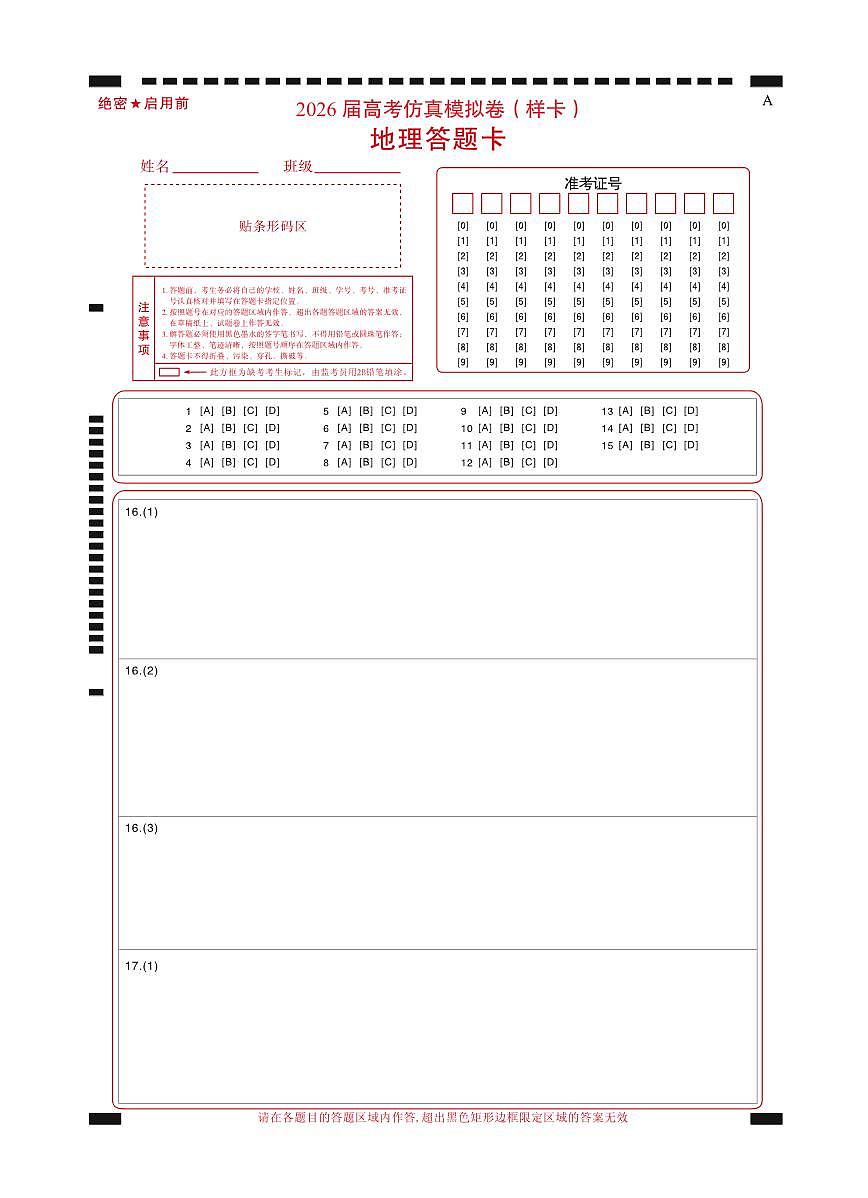 名校教研联盟2026届高考仿真模拟卷（样卷）地理答题卡第1页