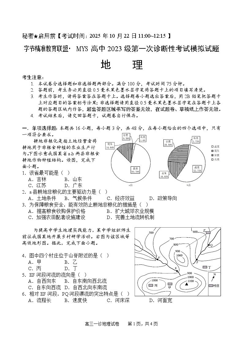 字节精准教育联盟·MYS高中2023级高三上学期10月第一次诊断性考试模拟试题地理试题+答案第1页
