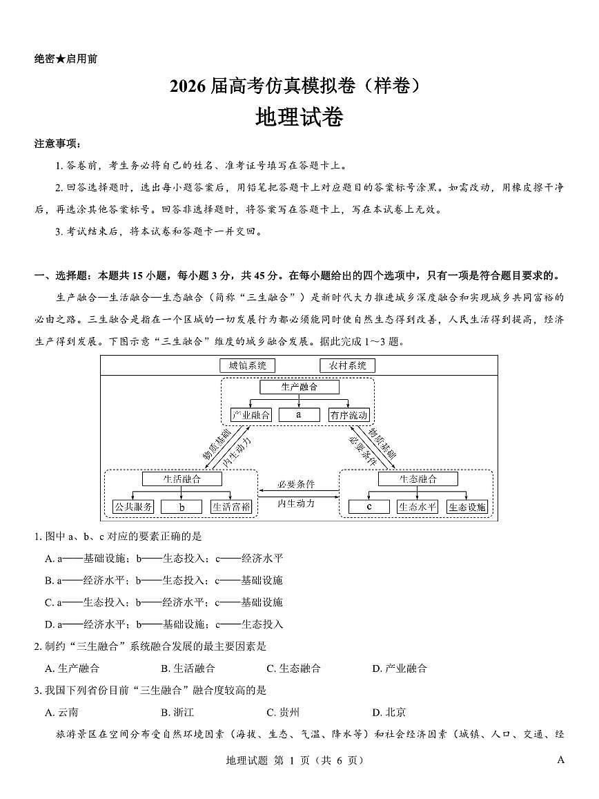 地理-名校教研联盟2026届高考仿真模拟卷-样卷试题及答案第1页