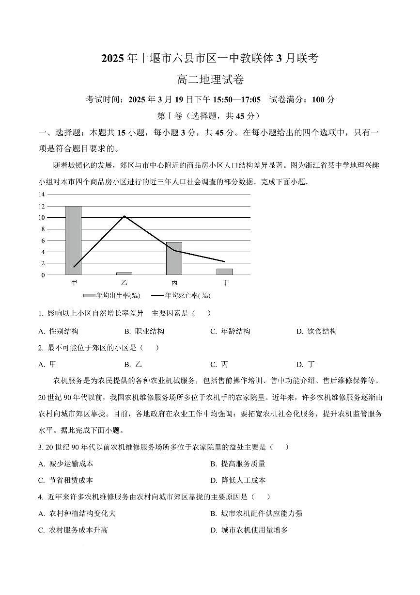 湖北省十堰市六县市区一中教联体学校2024-2025学年高二下学期3月联考地理试题（含答案）第1页