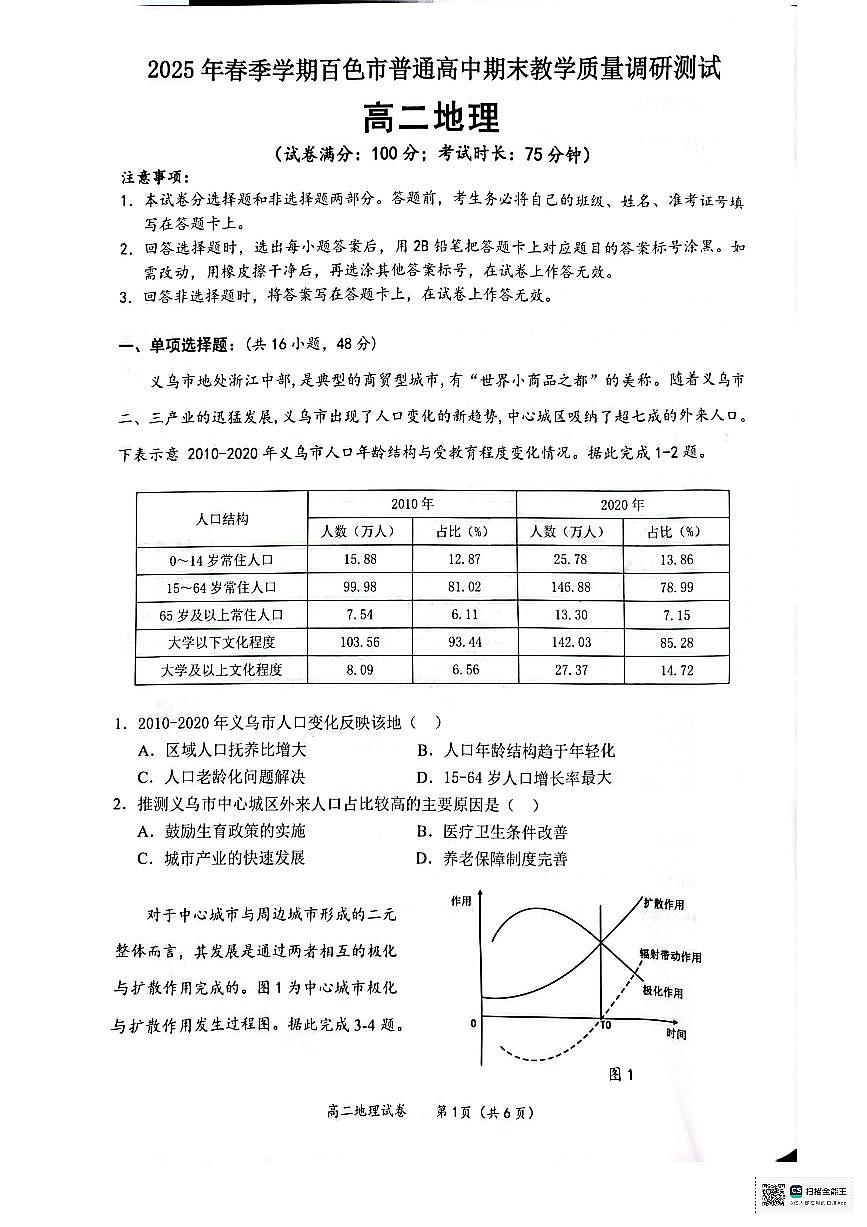 广西壮族自治区2025年春季学期百色市高中高二年级期末教学质量调研测试地理试卷+答案第1页