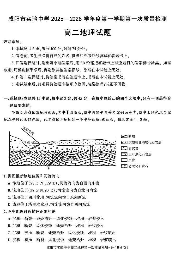 陕西省咸阳市实验中学2025-2026学年高二上学期第一次质量检测地理试卷第1页