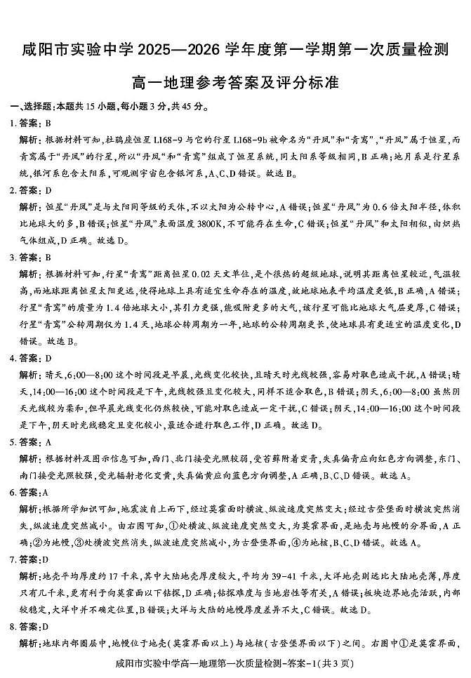 第一次月考高一地理答案第1页