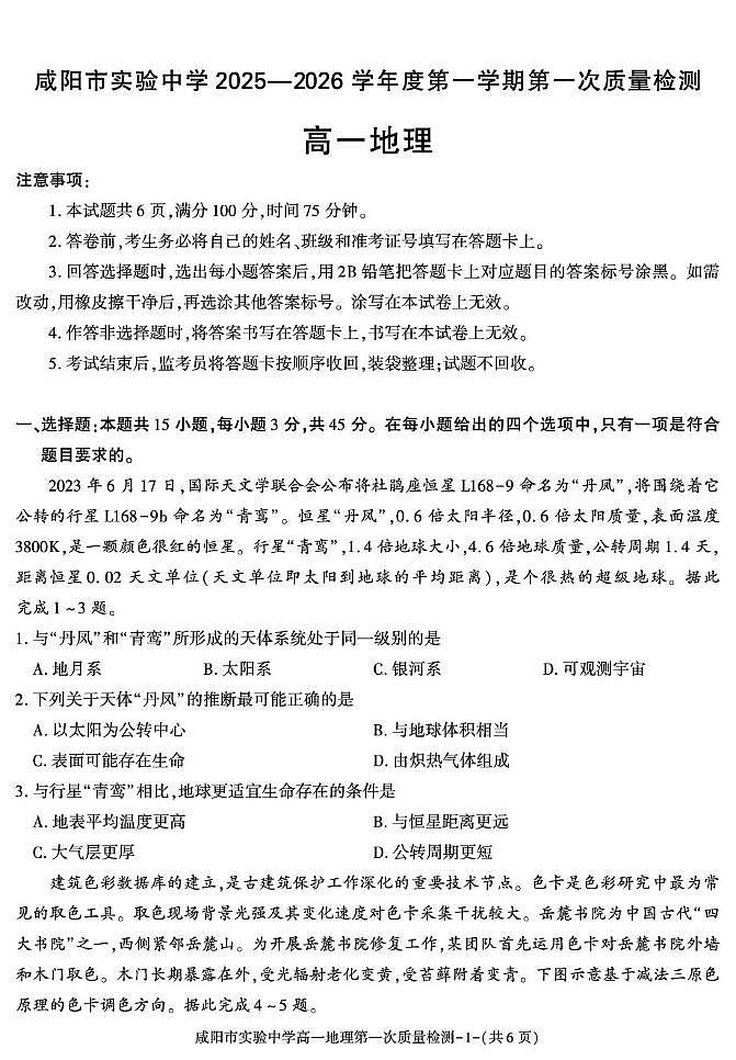 陕西省咸阳市实验中学2025-2026学年高一上学期第一次质量检测地理试卷（月考）(0001)第1页