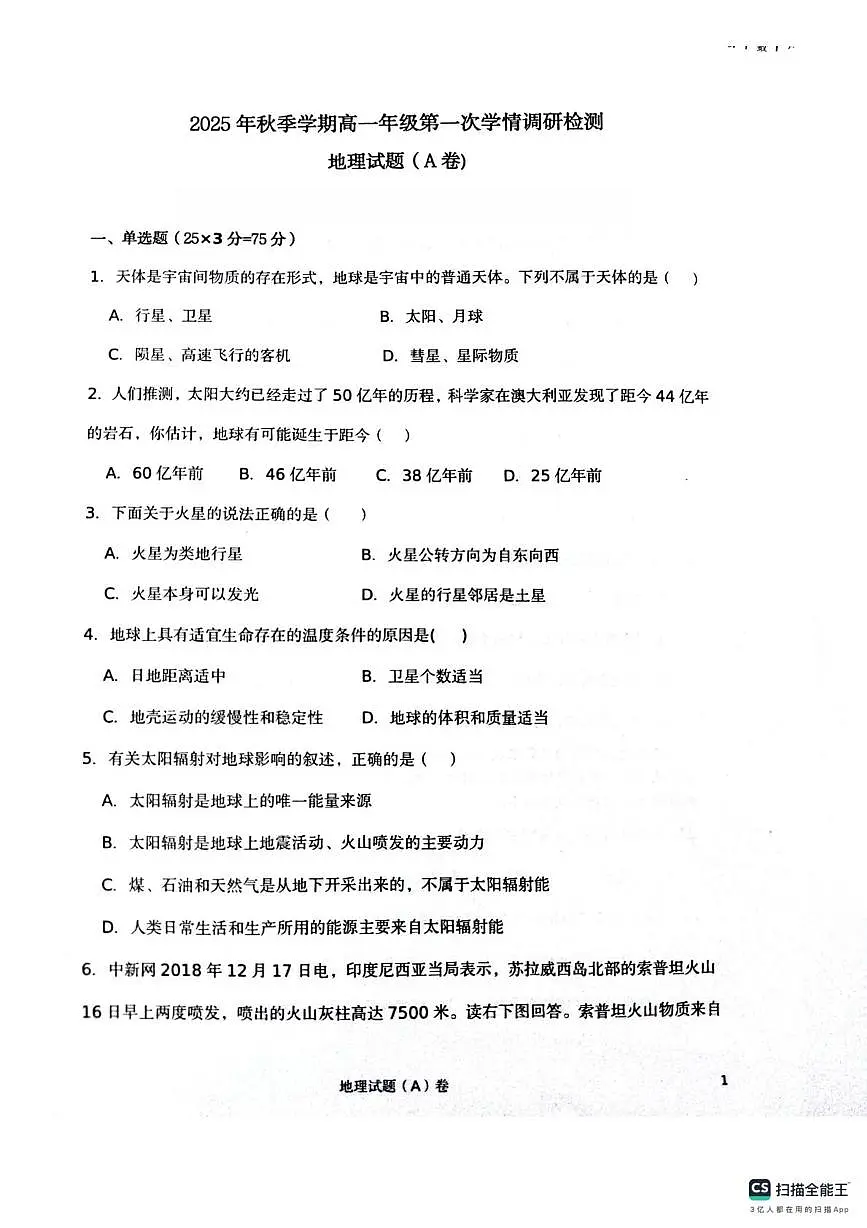 陕西省榆林市府谷县府谷中学2025-2026学年高二上学期第一次学情检测地理试卷A（月考）第1页