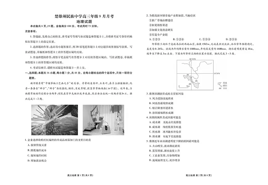 云南省楚雄州民族中学2025-2026学年高三上学期9月测试地理试题第1页