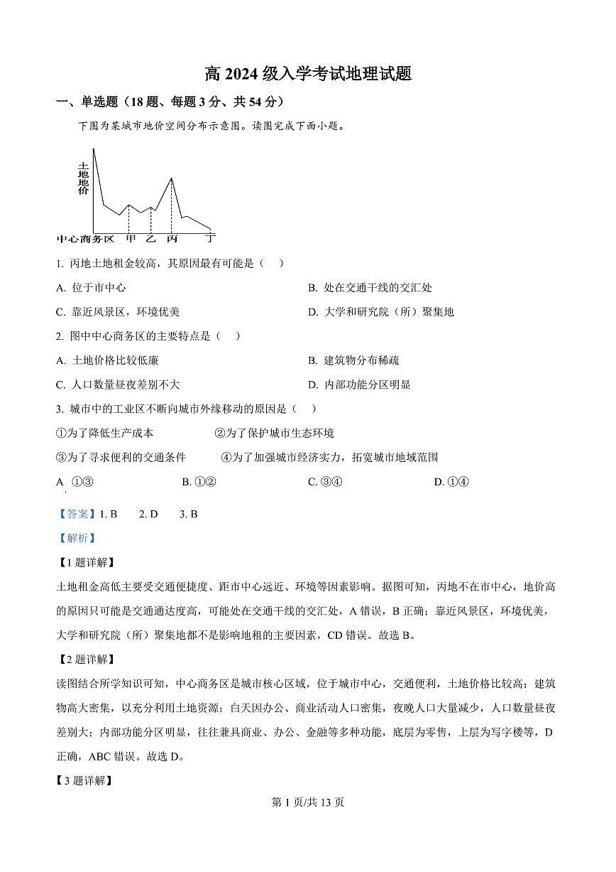精品解析：四川省广元市川师大万达中学2025-2026学年高二上学期第一次月考（8月）地理试题（解析版）第1页