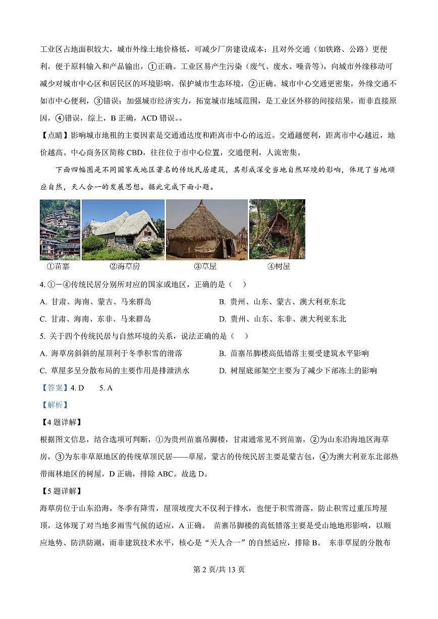 精品解析：四川省广元市川师大万达中学2025-2026学年高二上学期第一次月考（8月）地理试题（解析版）第2页