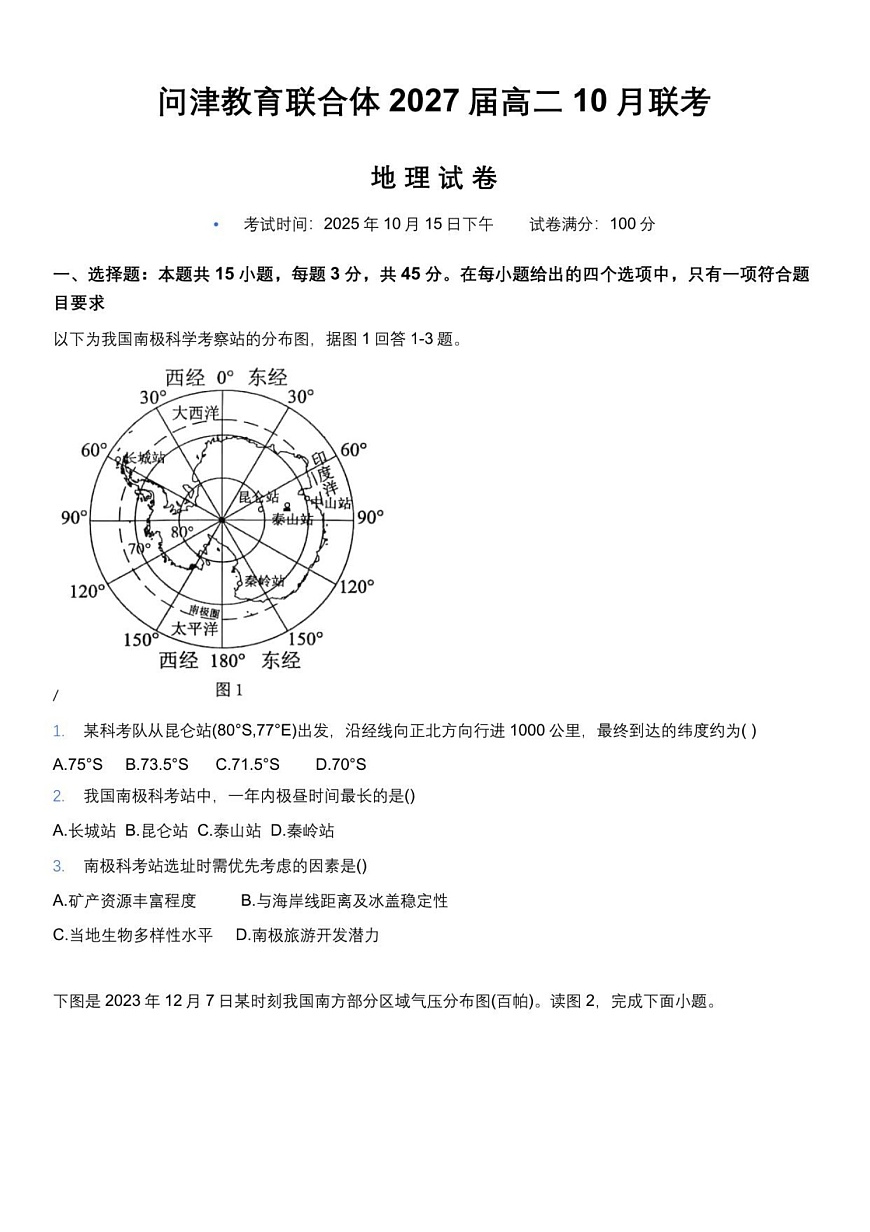 湖北省武汉市问津教育联合体联考2025-2026学年高二上学期10月月考地理试卷第1页