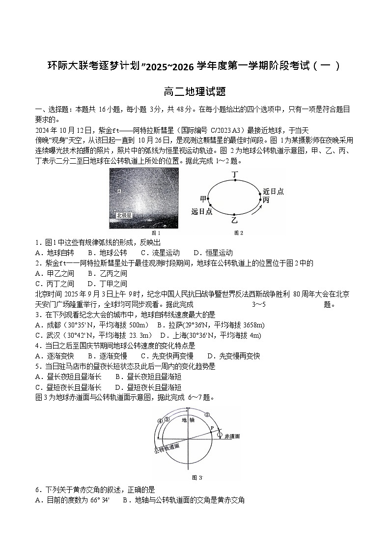 河南省驻马店市逐梦计划大联考2025-2026学年高二上学期10月考试地理试卷第1页