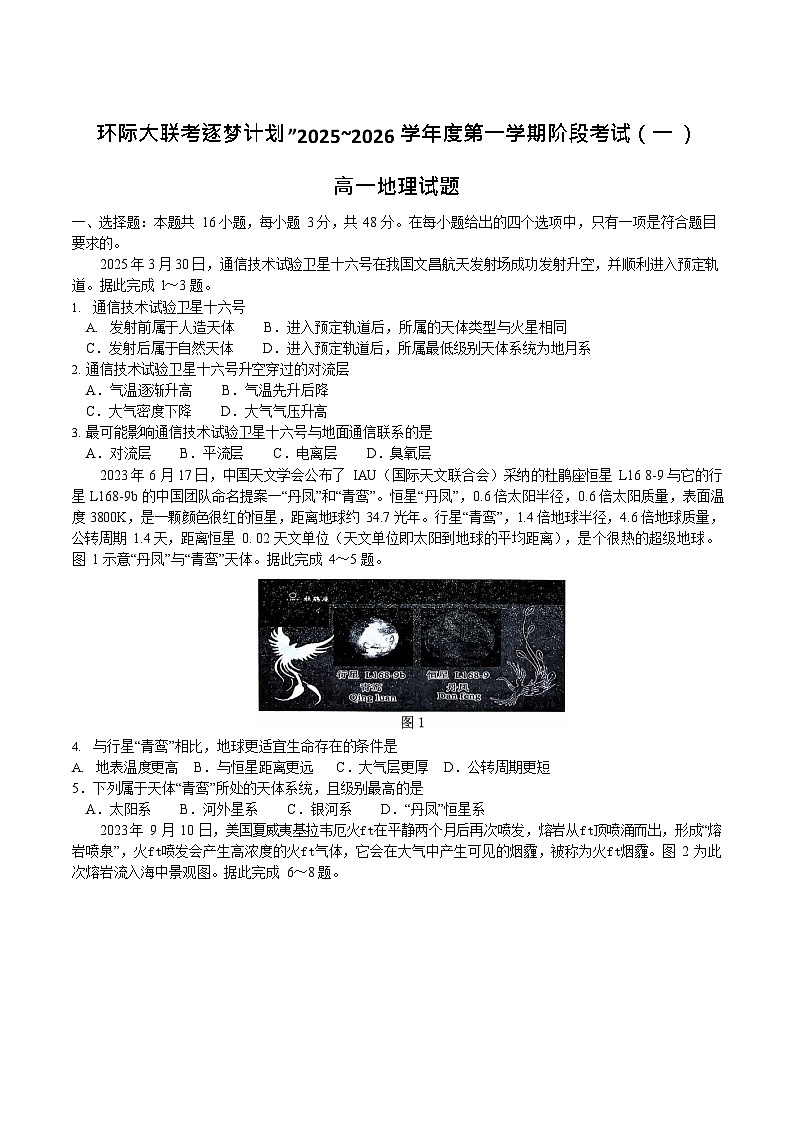 河南省驻马店市逐梦计划大联考2025-2026学年高一上学期10月考试地理试卷第1页