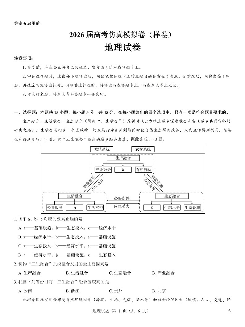 名校教研联盟2026届高三上学期10月高考一模卷地理试卷第1页