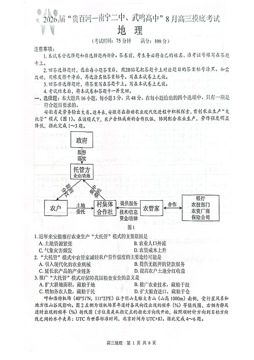 2026 届“贵百河一南宁二中、武鸣高中”8月高三摸底考试地理试卷（含答案）第1页
