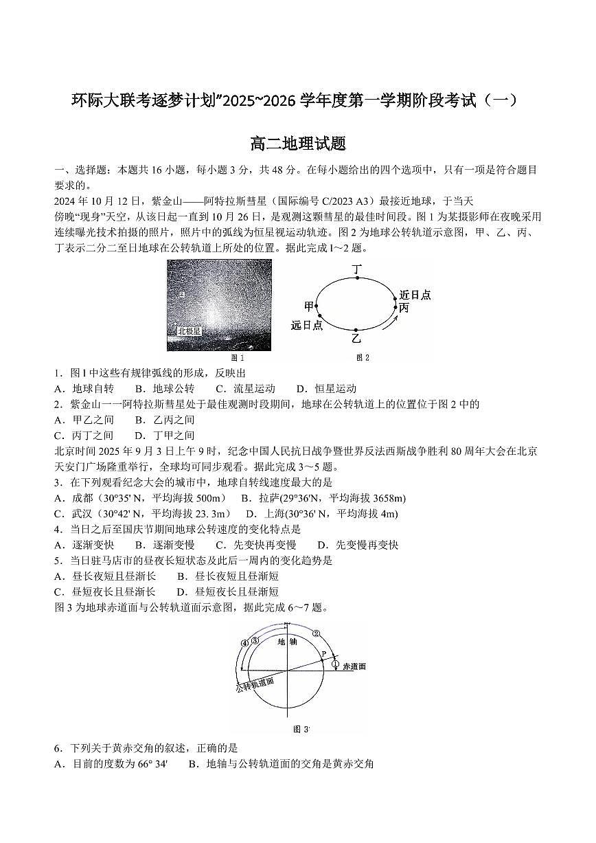 河南省驻马店市“逐梦计划”环际大联考2025-2026学年高二上学期阶段考试（一）地理 PDF版含答案第1页