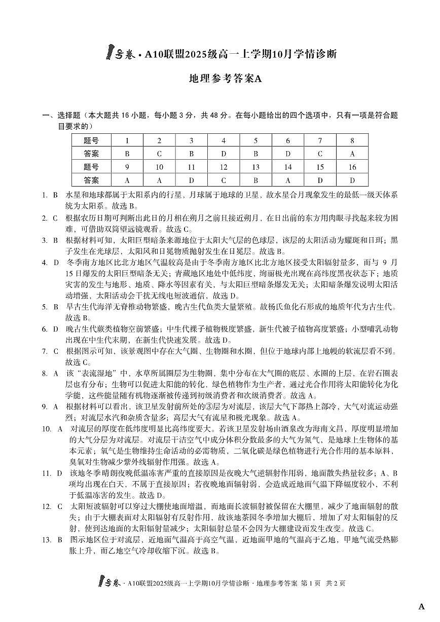 1号卷·A10联盟2025级高一上学期10月学情诊断地理A答案第1页