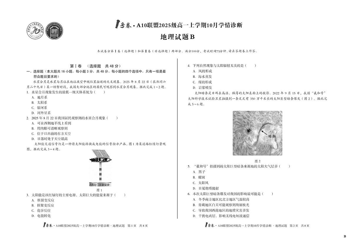 1号卷·A10联盟2025级高一上学期10月学情诊断地理B第1页