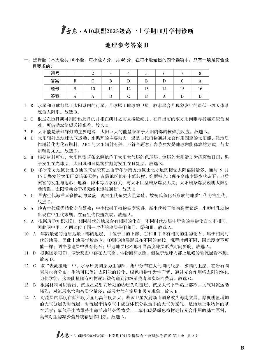 1号卷·A10联盟2025级高一上学期10月学情诊断地理B答案第1页