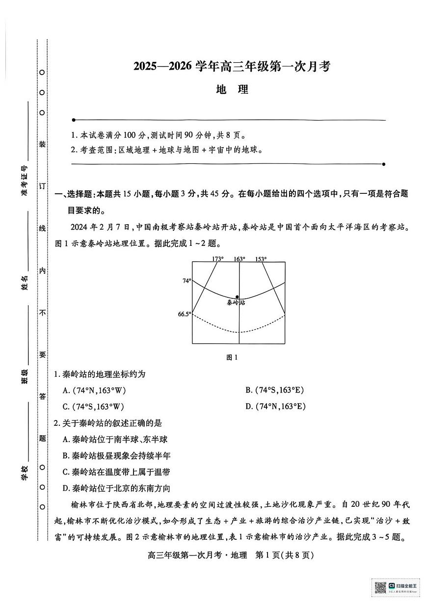 海南部分学校2025-2026学年高三上学期第二次月考地理试卷第1页