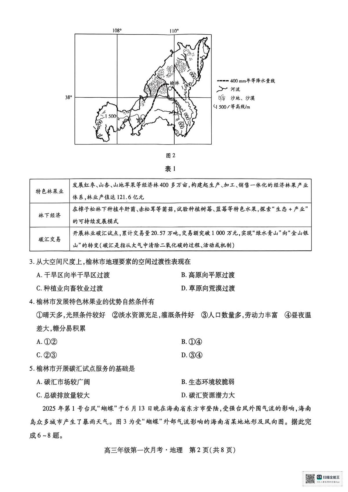 海南部分学校2025-2026学年高三上学期第二次月考地理试卷第2页