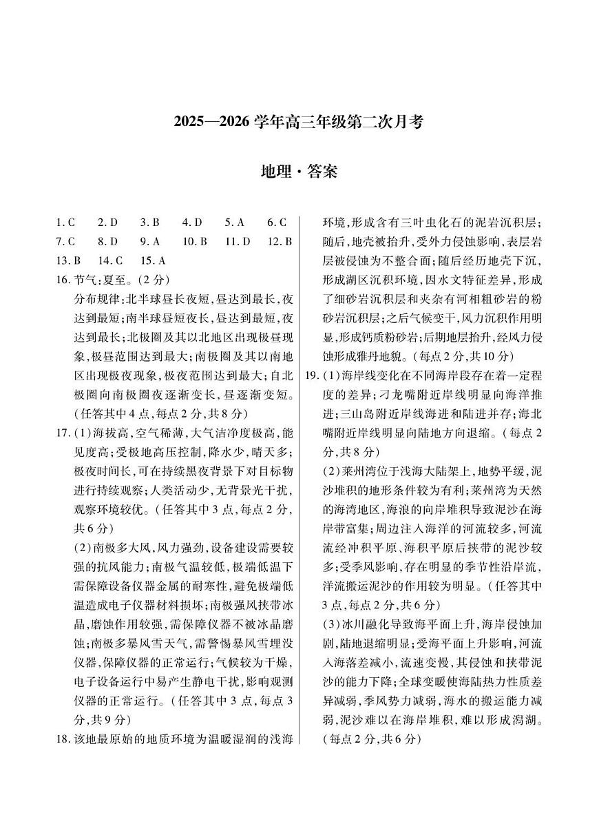 2025—2026学年高三年级第二次月考答案-地理简答第1页