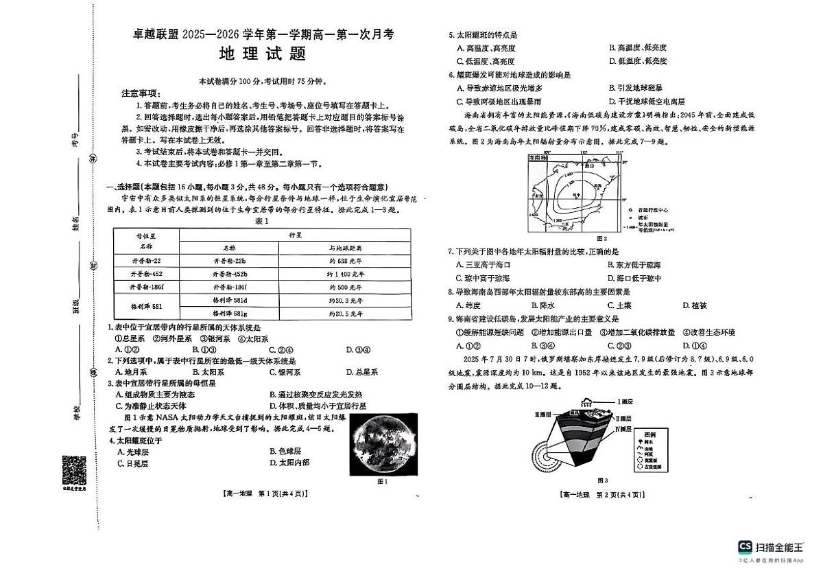 河北省邢台市卓越联盟2025-2026学年高一上学期10月月考地理试题含答案含答案解析第1页