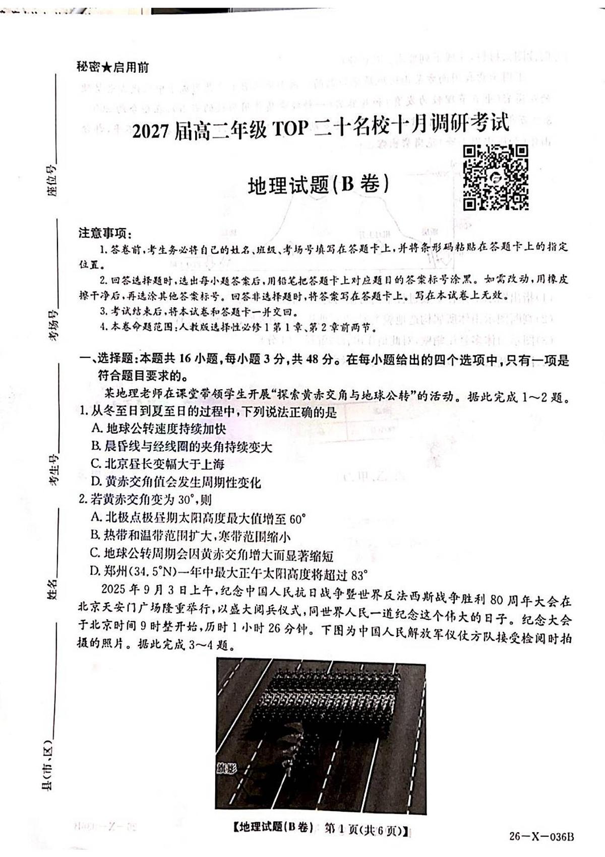 2027届高二TOP二十名校十月调研考试试卷第1页