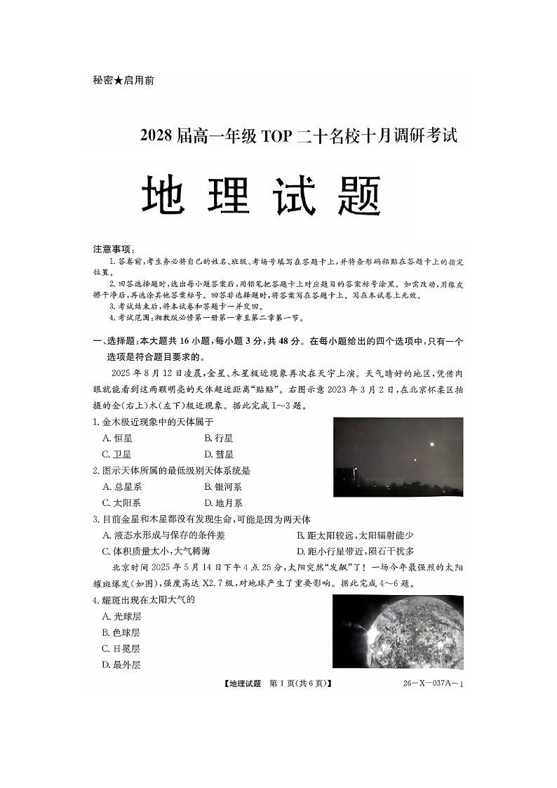 河南省部分重点中学TOP20名校2025-2026学年高一上学期10月调研考试地理试题图片版第1页