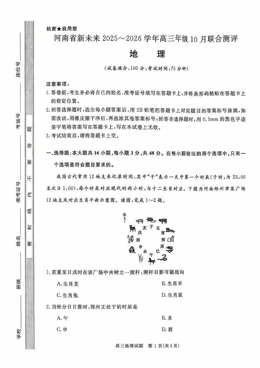 河南省新未来2025-2026学年高三上学期10月联合测评地理试题（含答案）第1页