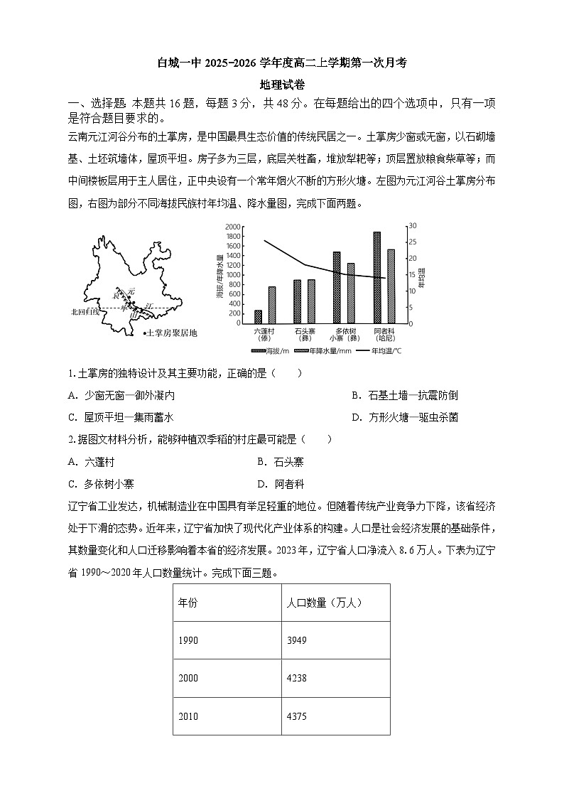 白城一中2025-2026学年度高二上学期第一次月考地理试卷第1页