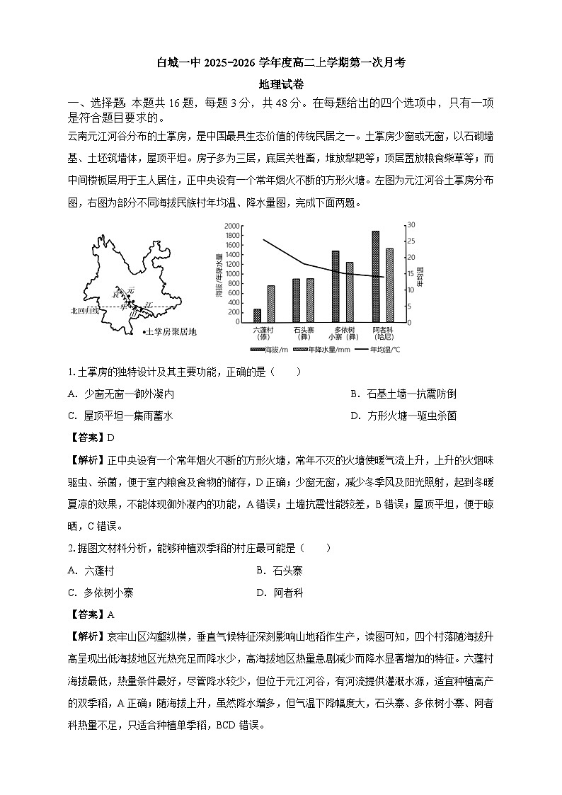 白城一中2025-2026学年度高二上学期第一次月考地理试卷解析第1页