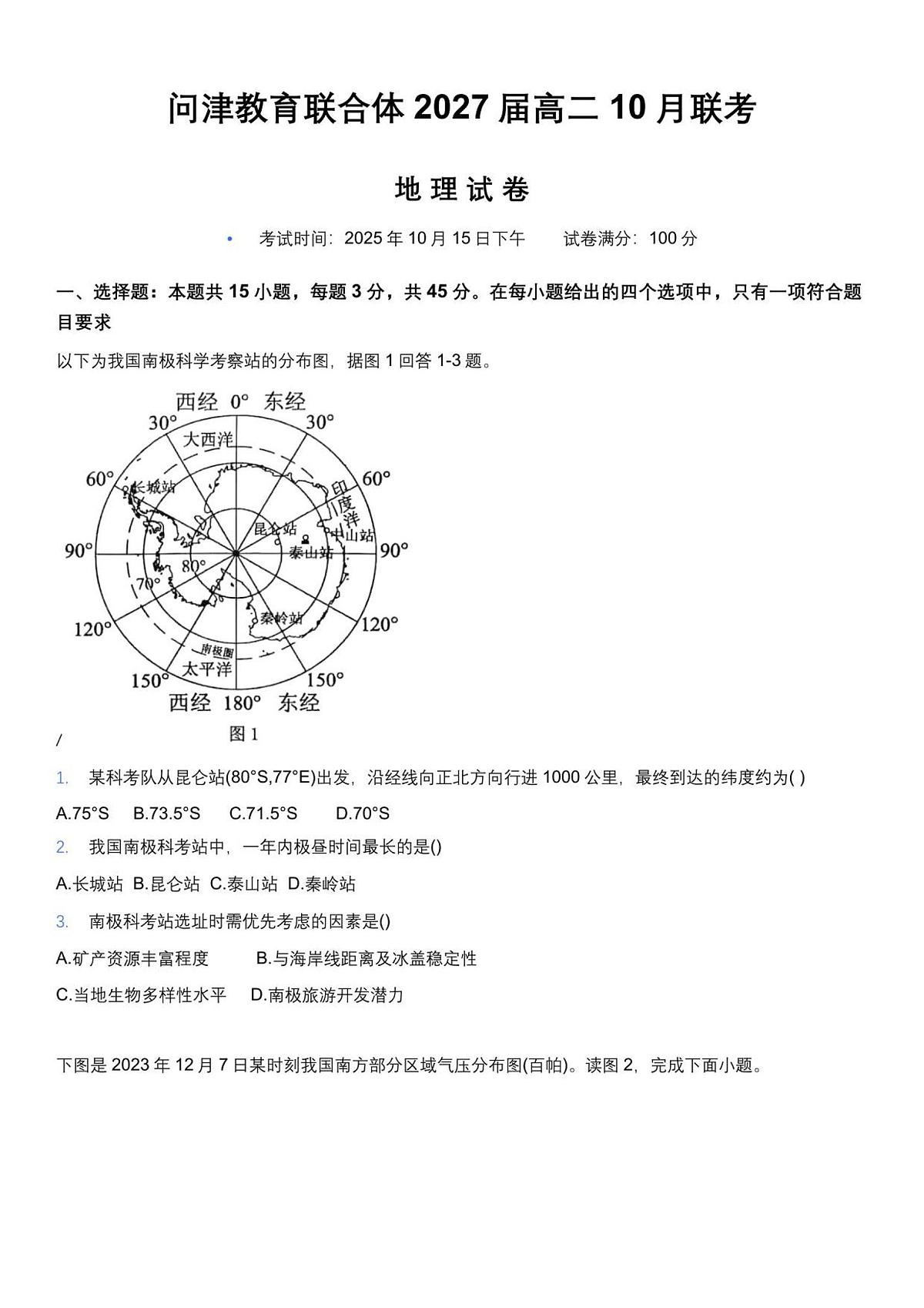 湖北省武汉市问津教育联合体2025-2026学年高二上学期10月月考地理试题（图片版，含答案）第1页