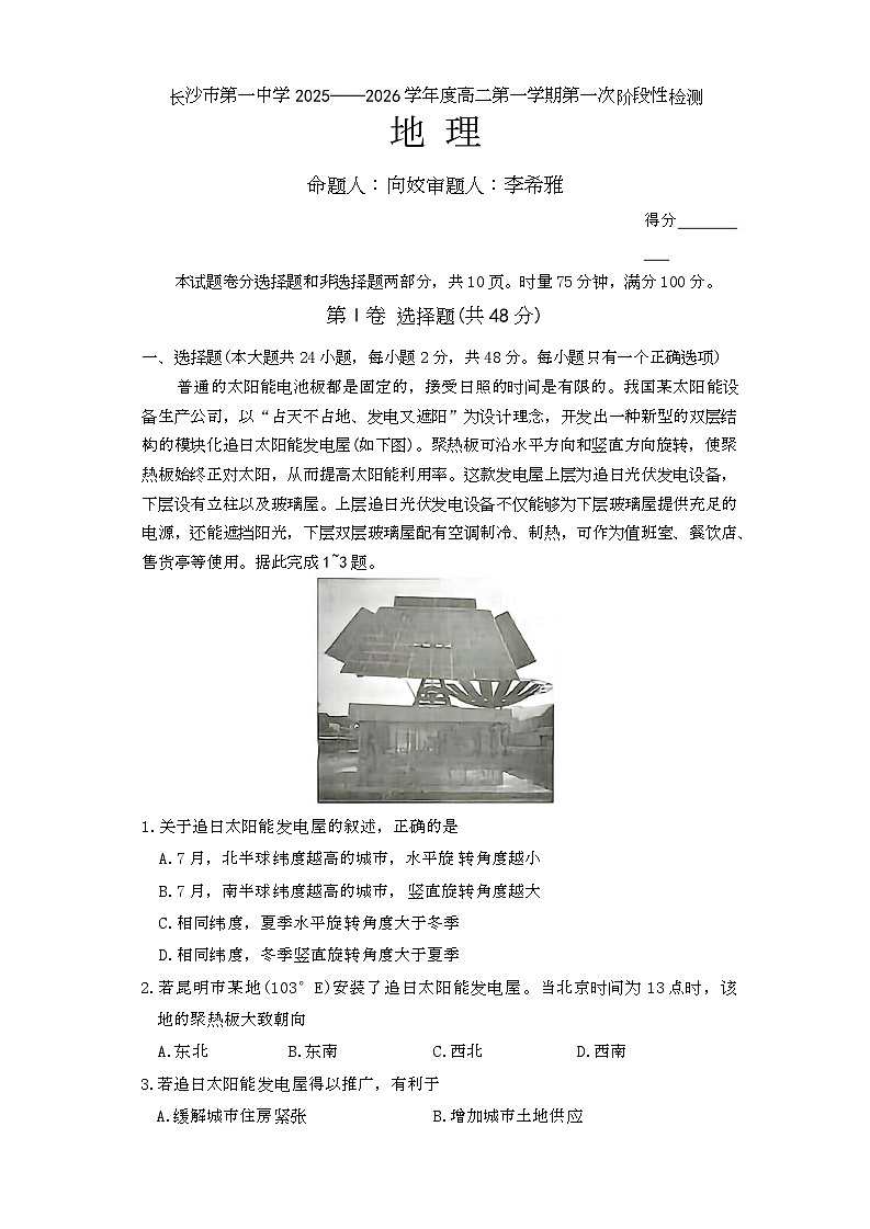 湖南省长沙市第一中学2025-2026学年高二上学期10月月考地理试题第1页