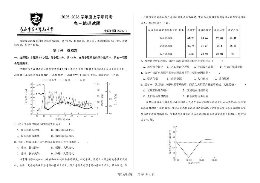 吉林省长春市第二实验中学2026届高三上学期10月月考+地理第1页