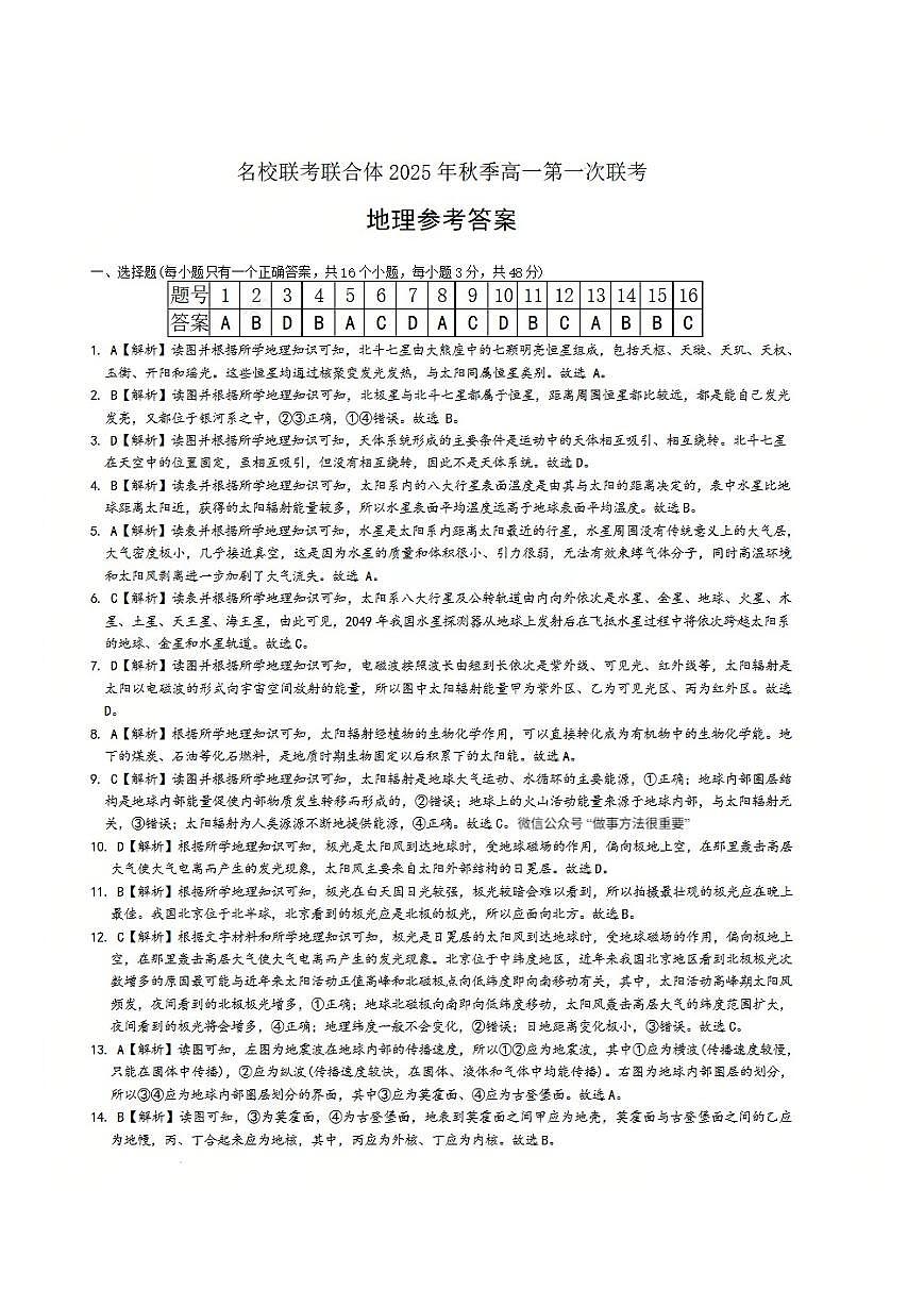 地理答案-湖南名校联考联合体2025年秋季高一第一次联考第1页
