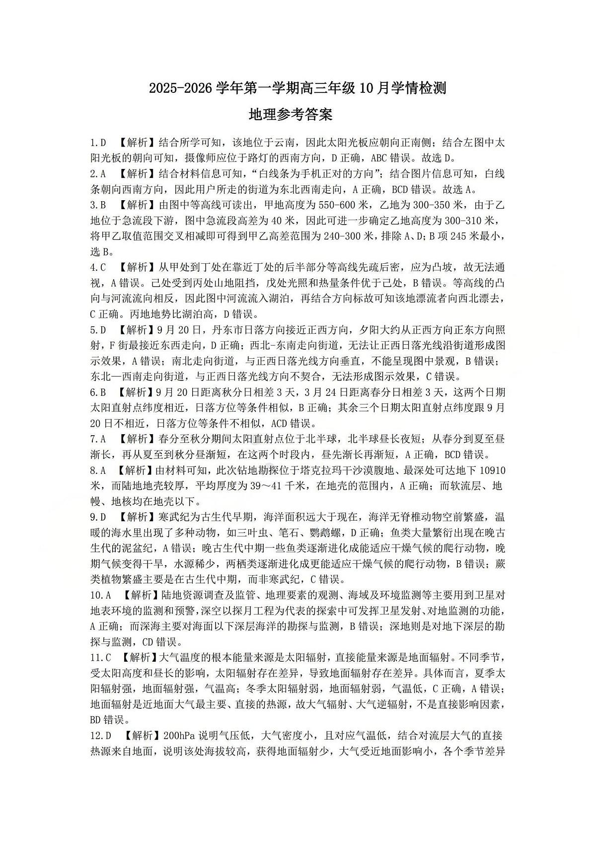 2025-2026学年第一学期高三年级10月学情检测地理答案第1页