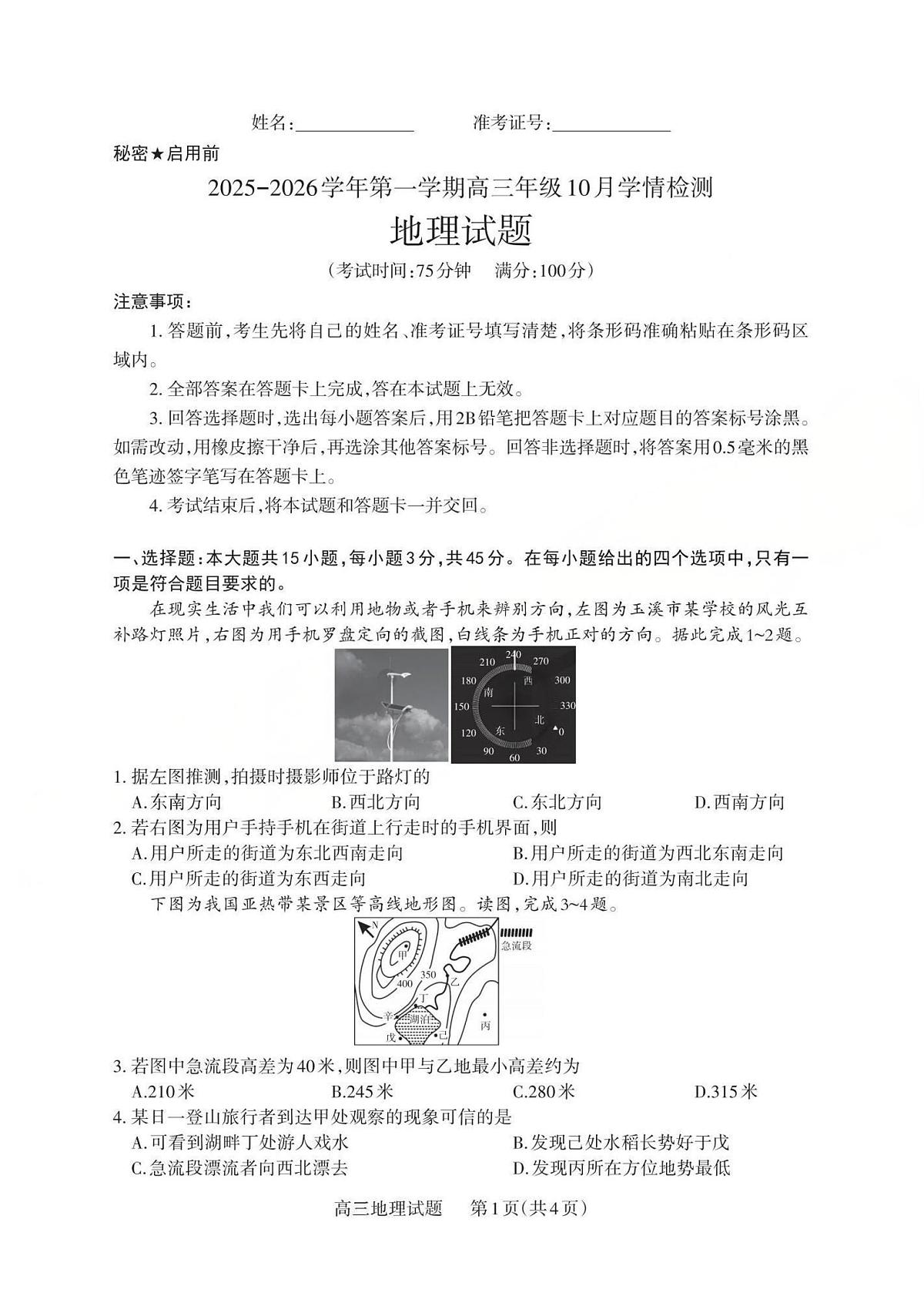 2025-2026学年第一学期高三年级10月学情检测地理第1页