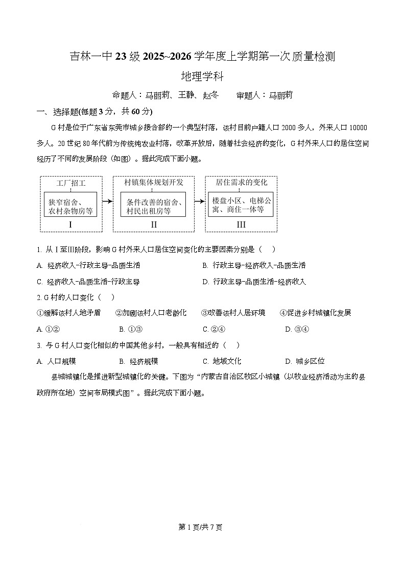 吉林省吉林市第一中学2026届高三上学期第一次质量检测+地理第1页