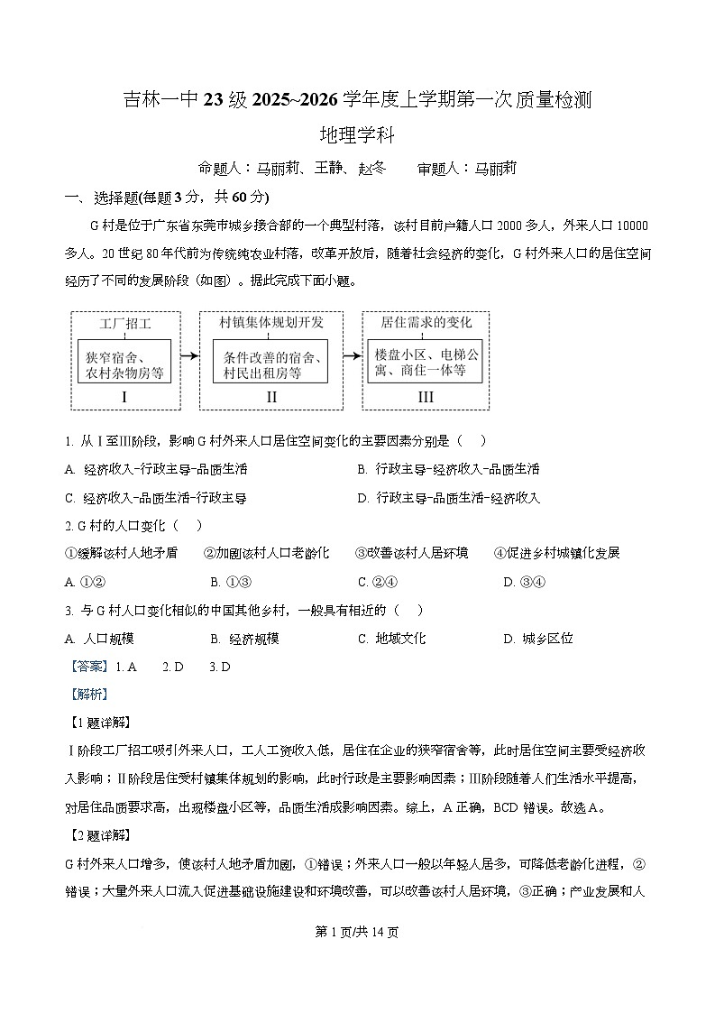 吉林省吉林市第一中学2026届高三上学期第一次质量检测+地理答案第1页