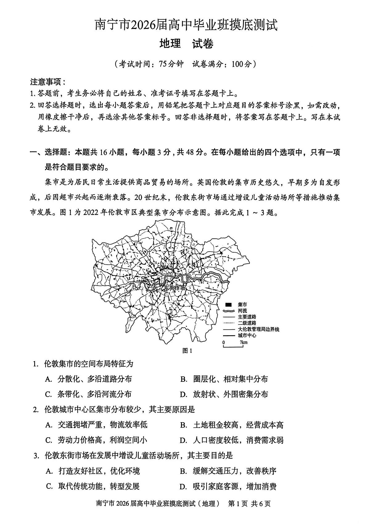 广西南宁市2026届高三上学期摸底测试地理试卷（含答案）第1页