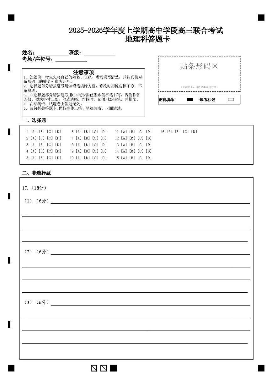 2025-2026学年度上学期高中学段高三联合考试 地理科答题卡第1页