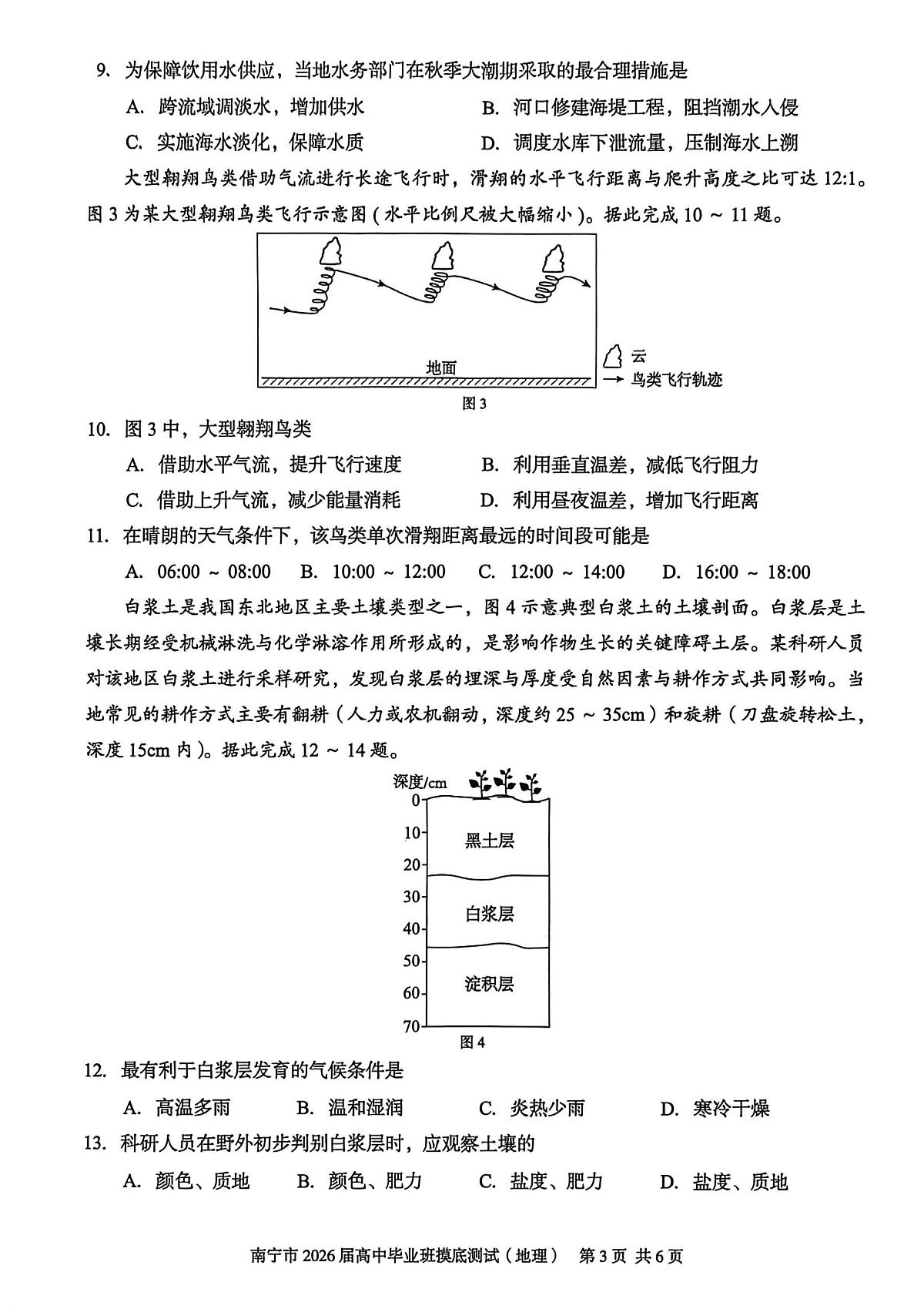 广西南宁市2026届高三上学期10月摸底测试 地理 PDF版含解析第3页
